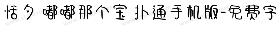 恬夕 嘟嘟那个宝 扑通手机版字体转换
